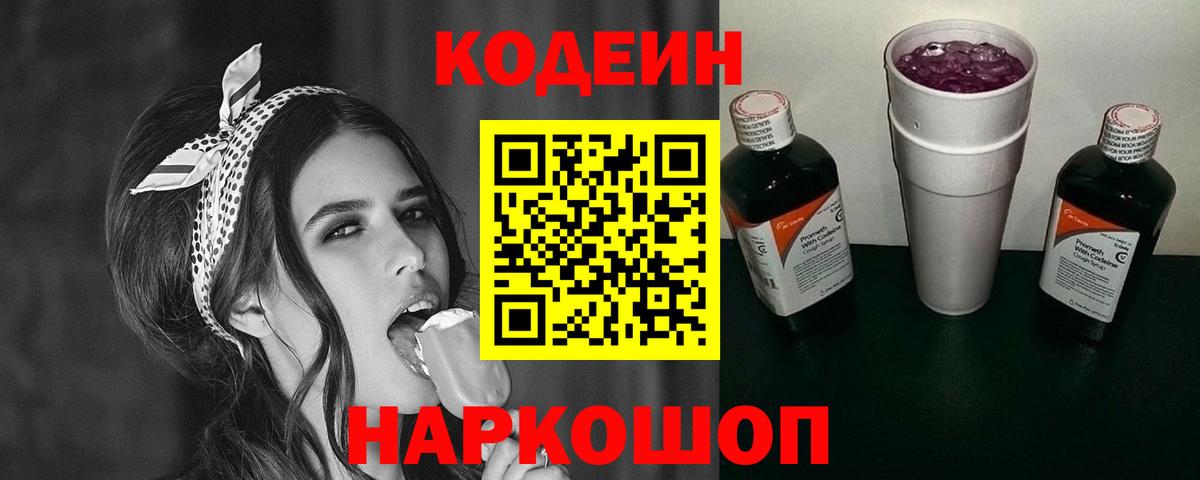 Белорецк  Кодеин напиток Lean (лин)  Кодеин Purple Drank  Вход с VPN 